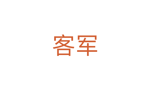 客军