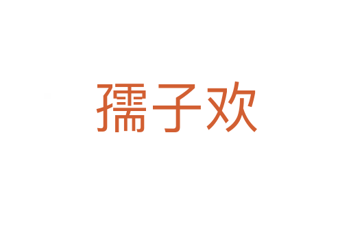 孺子欢