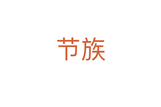 节族