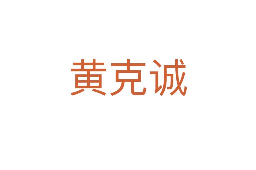 黄克诚