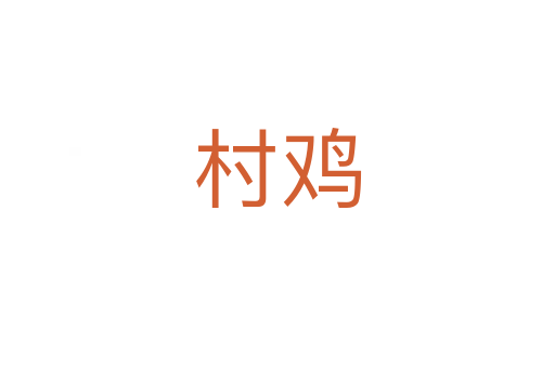 村鸡