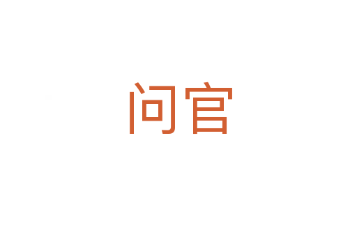 问官