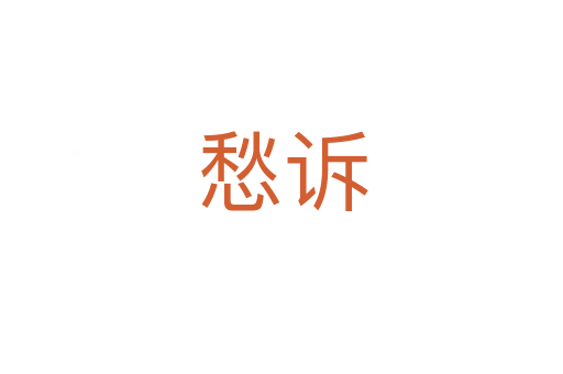 愁诉