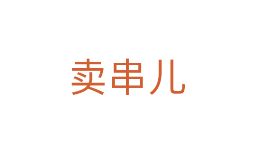 卖串儿
