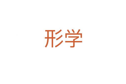 形学