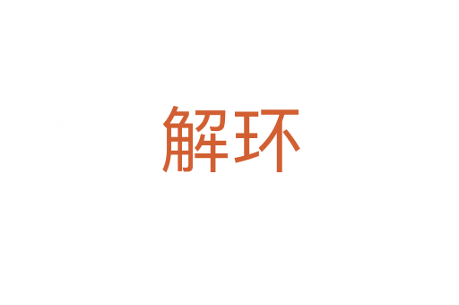 解环