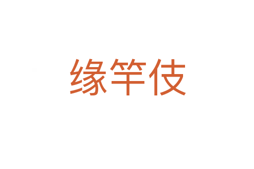 缘竿伎