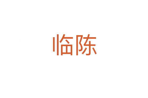 临陈