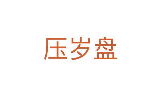 压岁盘
