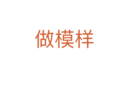 做模样