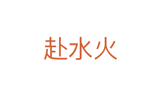 赴水火