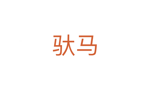 驮马