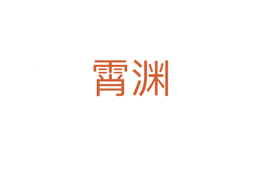 霄渊