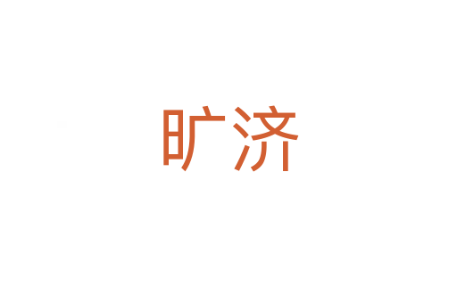 旷济