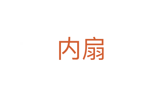 内扇