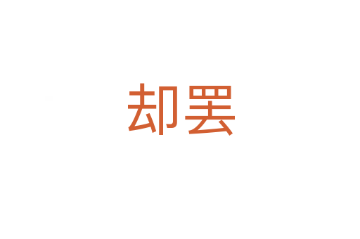 却罢