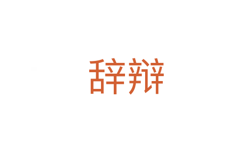 辞辩
