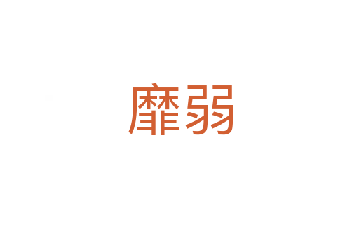 靡弱