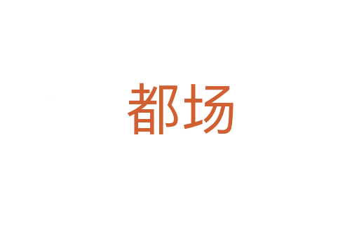 都场