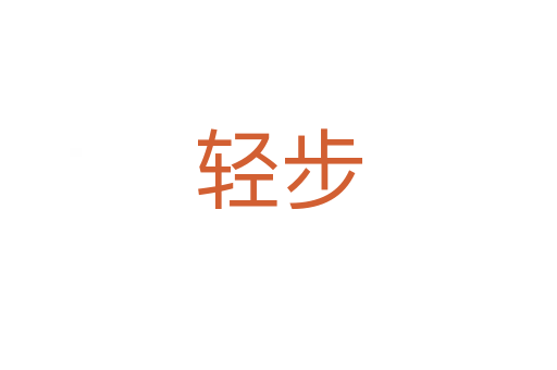 轻步
