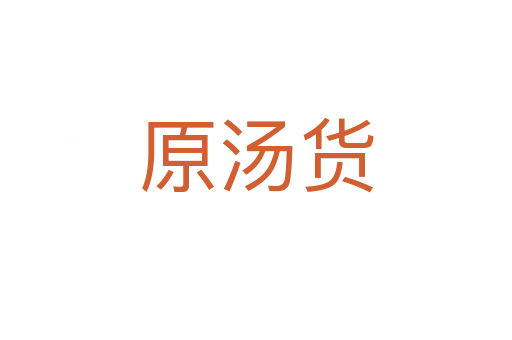 原汤货