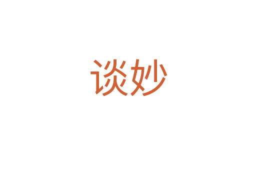 谈妙