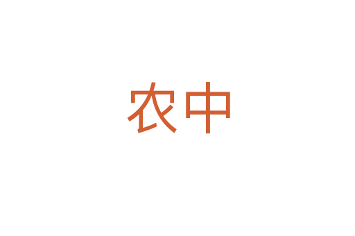 农中