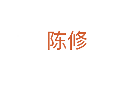 陈修