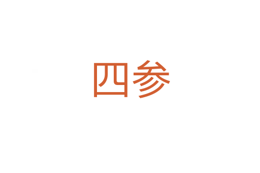 四参