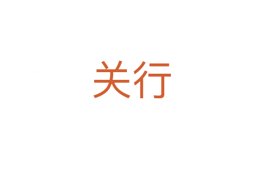 关行