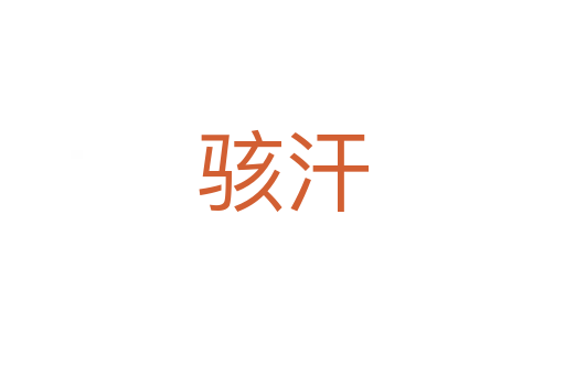 骇汗