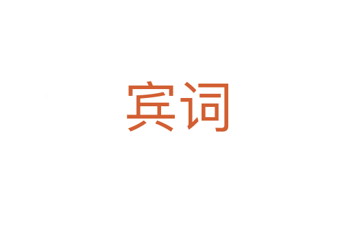 宾词