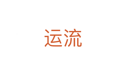 运流