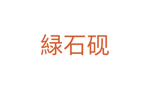 緑石砚