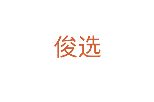 俊选