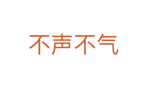 不声不气