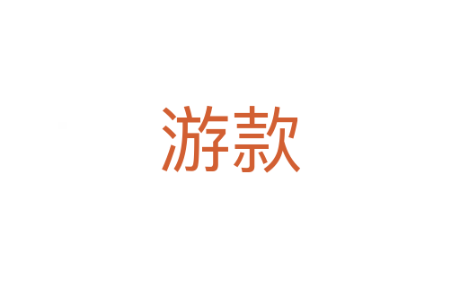 游款