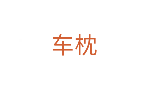 车枕