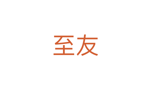 至友