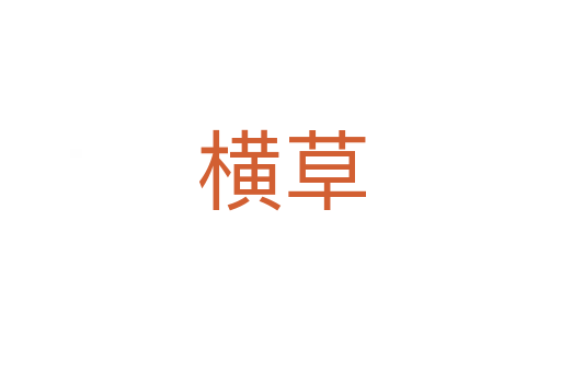 横草