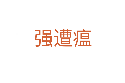 强遭瘟