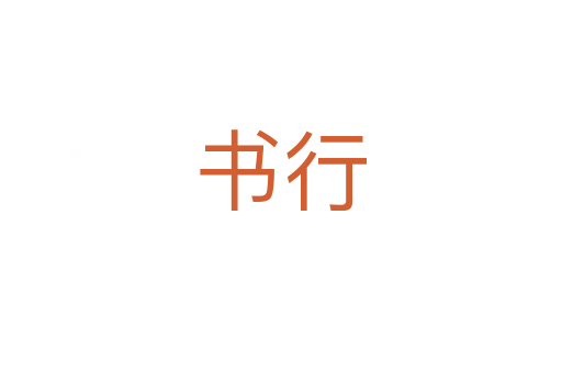 书行