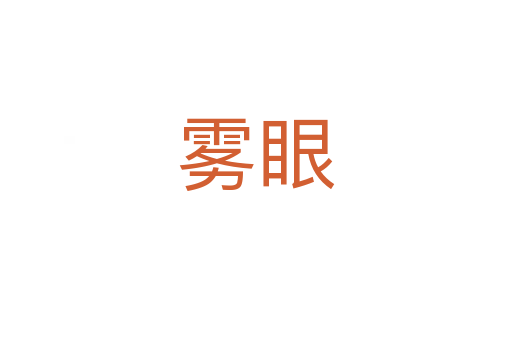 雾眼