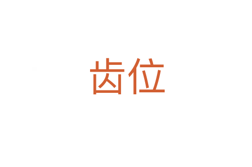 齿位
