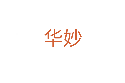华妙