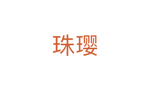 珠璎