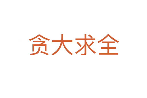 贪大求全