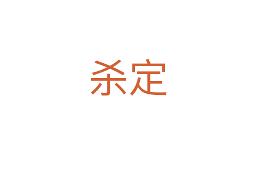 杀定