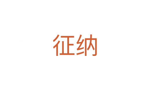 征纳