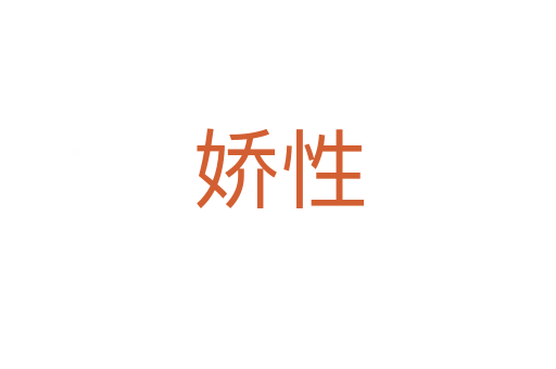 娇性